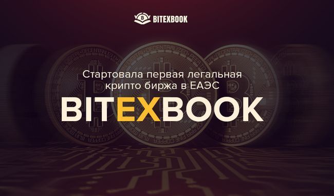 Bitexbook откроет новые возможности в отрасли криптотрейдинга