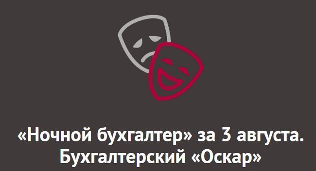 Главное за неделю: озверевшие банки, творческие налоговики и неподражаемый «ночной бухгалтер» (главное, неделя, озвереть) Главное за неделю: озверевшие банки, творческие налоговики и неподражаемый «ночной бухгалтер»